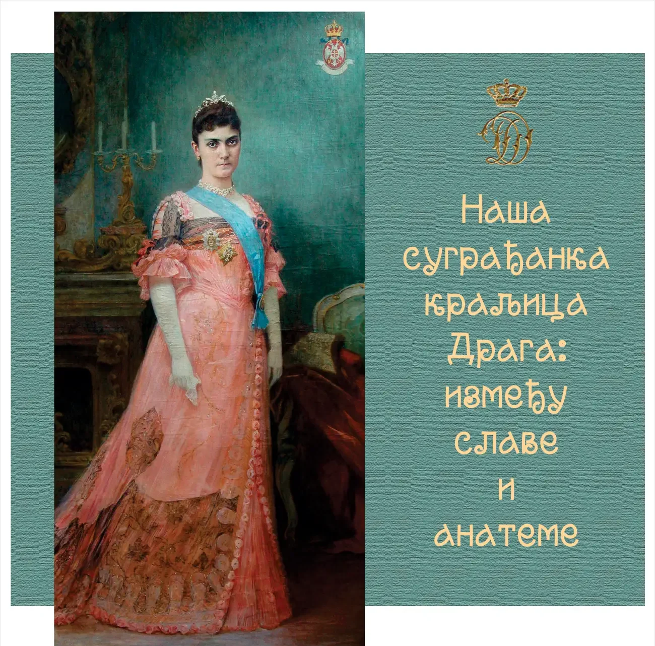 У Ноћи музеја отварање изложбе „Наша суграђанка краљица Драга: између славе и анатеме“